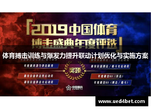 体育搏击训练与爆发力提升联动计划优化与实施方案