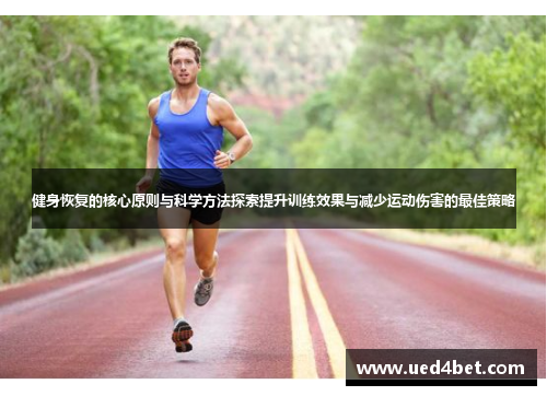健身恢复的核心原则与科学方法探索提升训练效果与减少运动伤害的最佳策略