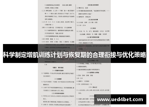 科学制定增肌训练计划与恢复期的合理衔接与优化策略