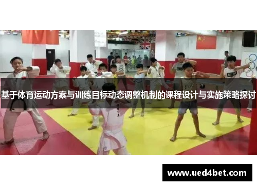 基于体育运动方案与训练目标动态调整机制的课程设计与实施策略探讨