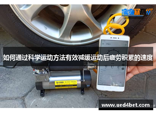 如何通过科学运动方法有效减缓运动后疲劳积累的速度