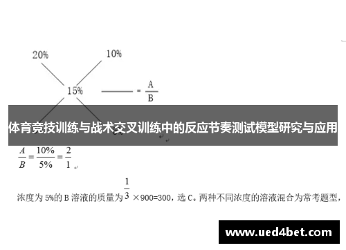 体育竞技训练与战术交叉训练中的反应节奏测试模型研究与应用