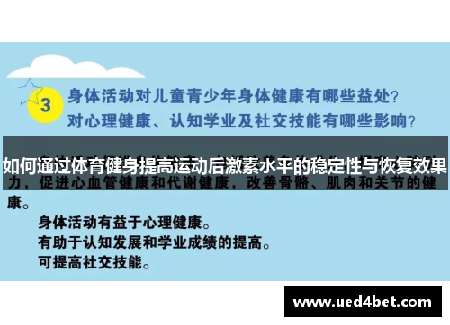 如何通过体育健身提高运动后激素水平的稳定性与恢复效果